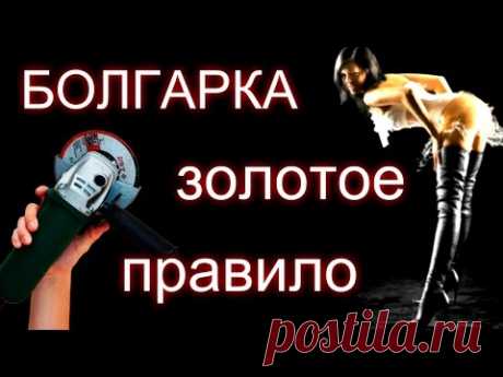 Болгарка - золотое правило.