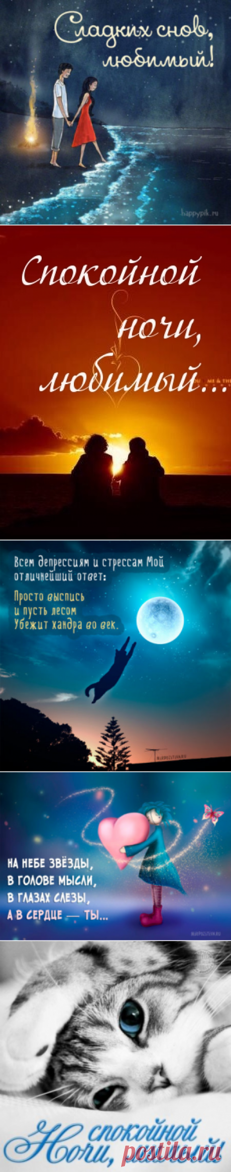 Картинки спокойной ночи мужчине: открытки любимому и парню с надписями