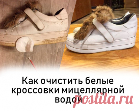 Чтобы вернуть кроссовкам белый цвет, возьмите мицеллярную воду для снятия макияжа, ватные палочки и диски. Это работает. Как очистить белые кроссовки мицеллярной водой и ватными палочками.