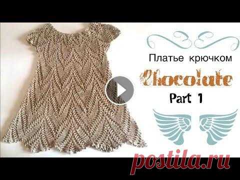 Вяжем платье крючком на девочку /Часть 1/knitted dress/vestido de ganchillo Вяжем платье крючком на девочку. В этом видео я покажу ,как вязать ажурное платье крючком. Связано оно на возраст 2-3 года. Длина 43 см, обхват груди ...