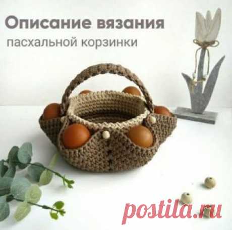 Милая корзиночка крючком к Великой Пасхе Милая корзиночка к Великой Пасхе связана крючком из шнура. Такую же корзинку можно связать из трикотажной пряжи. Автор: @_amely_knite Вам понадобится 200 метров