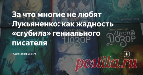 За что многие не любят Лукьяненко: как жадность «сгубила» гениального писателя Когда-то Сергей Лукьяненко был любимым писателем всего постсоветского пространства, а его книги имели мировое признание, но потом... Потом что-то пошло не так.
Уже не первый год (и даже уже не первое десятилетие) его популярность стремительно катится под откос, а самого автора стало «модно» ругать за... Да, в общем-то, за всё. Виновата же как всегда оказалась жадность, которая и «сгубила фраера»...