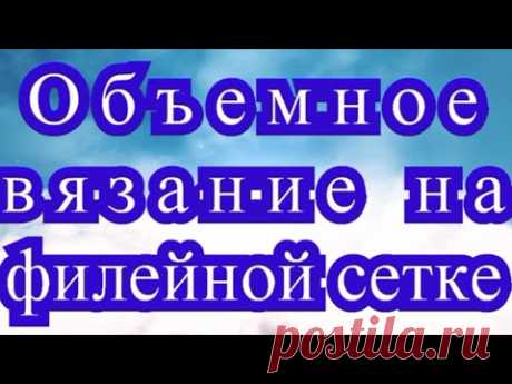 Объемное вязание на филейной сетке - Мастер-класс + идеи