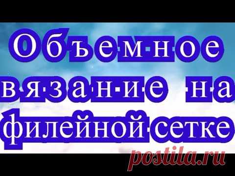 Объемное вязание на филейной сетке - Мастер-класс + идеи