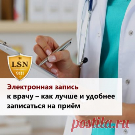 Электронная запись к врачу – как лучше и удобнее записаться на приём
   
До того как запись на прием, обследование и т.д. стала электронной, осуществлялась запись через регистратуру. Казалось бы, электронная запись должна обеспечить право пациента на медицинскую помощь. Однако...
   
«Нет приема» – такую надпись часто видит тот, кто решит записаться на прием. Записаться самостоятельно является проблематичным. Пациенту сообщают о том, что записать может лечащий врач. Лечащи...
