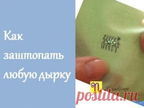 Как заштопать дырку аккуратно и незаметно
