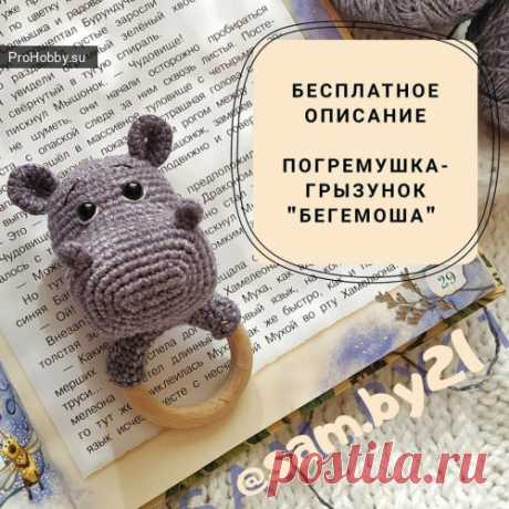 Погремушка-грызунок-бегемоша / Вязание игрушек / ProHobby.su | Вязание игрушек спицами и крючком для начинающих, мастер классы, схемы вязания