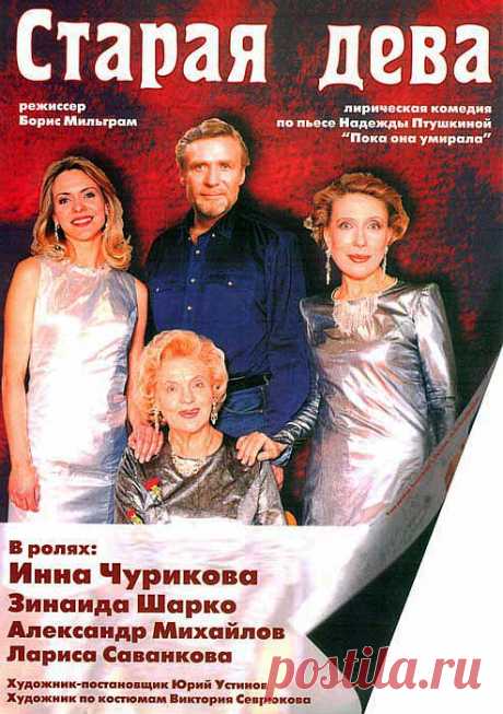 Спектакль Старая дева.
