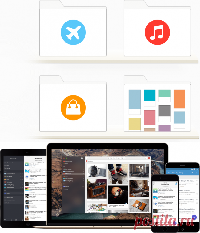 Raindrop.io  Keep your favorites handy
Ваши умные закладки
Raindrop делает закладки более наглядными и функциональными.
Сохраняйте важные страницы, статьи, видео или фото одной кнопкой!
Организовывайте сохраненное в коллекции и делитесь с друзьями.

Raindrop сохраняет не просто закладки, но и связанный с ними контент в зависимости от типа страницы.
Если это статья, она будет вырезана и сохранена вместе с закладкой.
Тоже самое касается видео, фото или презентации.
Таким образом вы можете