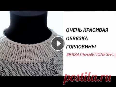 Очень красивая ОБВЯЗКА горловины Мой инстаграм Или @inna_menkina . Мастер классы по вязанию на сайте . Пряжа сток из Италии htpps://t.me/sale_yarn_spb ....