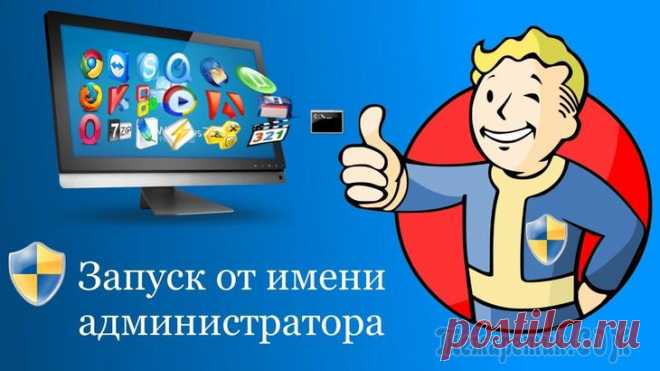Как запустить от имени администратора любую программу: все способы Приложение требует доступа к правам администратора? Мы расскажем вам о том, как запустить от имени администратора любую программу, пользуясь несколькими методами.
Операционная система Windows разделяе...