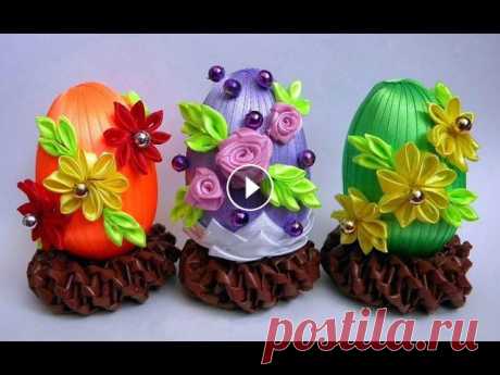 Пасхальные Яйца Канзаши Мастер 2019 / Easter Eggs of Kanzashi / Ostereier kanzashi Пасхальные Яйца - Канзаши-Мастер. Предлагаем вам создать к пасхальным праздникам оригинальный подарок для близких своими руками, который принесет заря...