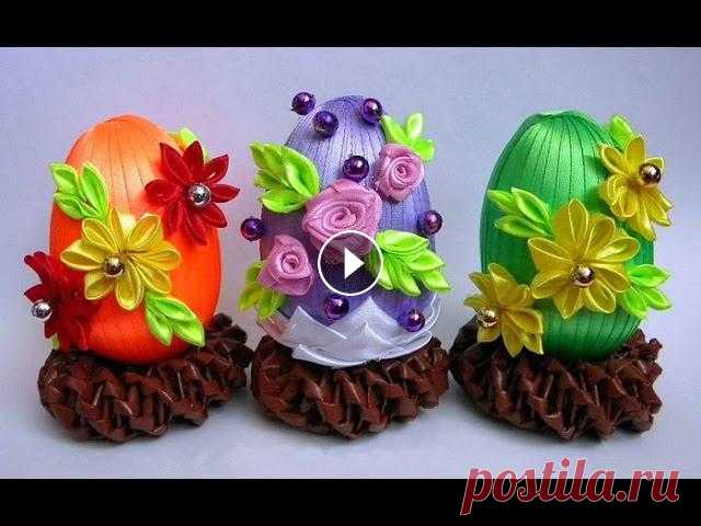 Пасхальные Яйца Канзаши Мастер 2019 / Easter Eggs of Kanzashi / Ostereier kanzashi Пасхальные Яйца - Канзаши-Мастер. Предлагаем вам создать к пасхальным праздникам оригинальный подарок для близких своими руками, который принесет заря...