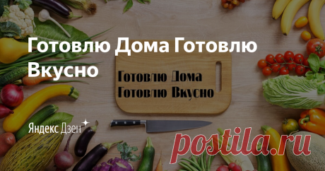 Не судите строго👀 я не шеф-повар и даже не повар🙅‍♀️ Готовлю дома🔪🍳на своей кухне🍲🍩 для семьи👨‍👩‍👧‍👦 Я не буду учить Вас готовить😉 я покажу как легко, просто и недорого накормить домочадцев! Кому интересно❤️поддержите ПОДПИСКОЙ✅👍 не забудьте лайкать. Спасибо! Связь - elisaalmz@yandex.kz