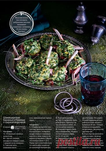 Швейцарские бараньи отбивные с сырной корочкой