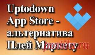 Uptodown App Store — альтернатива Плей Маркету