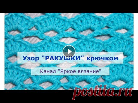 Узор &quot;Ракушки&quot; крючком МК по вязанию несложного узора крючком Если у вас остались вопросы, задавайте их в комментариях! **********Ссылки на другие МК************* - Нескольк...