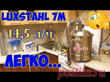 Luxstahl 7М . Первый перегон 14,5 литров сырца в час . Режим потстил (potsteel)