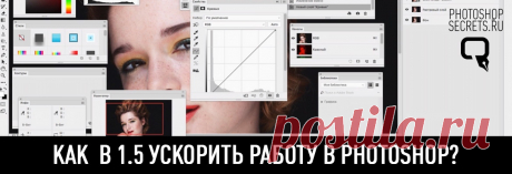 Как в 1.5 ускорить работу в Photoshop