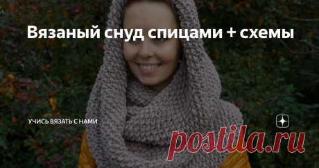 Вязаный снуд спицами + схемы Снуд или круговой шарф – универсальная, практичная и удобная вещь в холодный период года, которая согреет не только взрослых, но и детей. Данный аксессуар будет сочетаться с любым видом верхней одежды.
Особенно удобен снуд для детей любого возраста, отлично защищает от холода, при этом, не доставляя дискомфорта малышам.
Варианты вязания снуда многообразны: можно связать в один или два оборота, шир