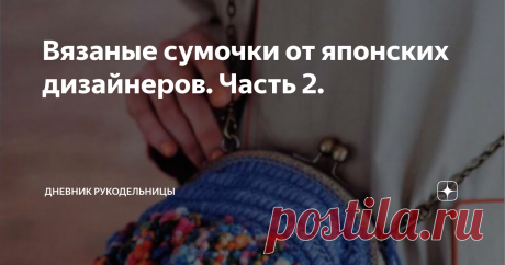Вязаные сумочки от японских дизайнеров. Часть 2.