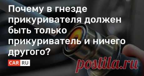Почему в гнезде прикуривателя должен быть только прикуриватель и ничего другого? В автомобиле имеется единственное силовое гнездо электропитания. Оно предназначено для штатного прикуривателя. Но, благодаря предприимчивым китайцам, в это гнездо автолюбители начали подключать всевозможные гаджеты.
