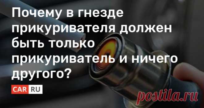 Почему в гнезде прикуривателя должен быть только прикуриватель и ничего другого? В автомобиле имеется единственное силовое гнездо электропитания. Оно предназначено для штатного прикуривателя. Но, благодаря предприимчивым китайцам, в это гнездо автолюбители начали подключать всевозможные гаджеты.