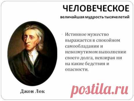 Цитаты, афоризмы, высказывания, выражения Джона Лока о любви, жизни, мужчинах и женщинах.