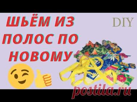 ТАК ВЫ ЕЩЁ НЕ ШИЛИ БЛОКИ ИЗ ПОЛОС Утилизация обрезков ткани