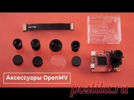 Объективы, шлейф и корпус для камеры машинного зрения OpenMV H7. Железки Амперки