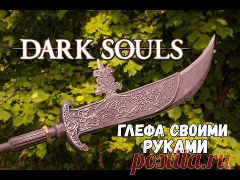 Dark Souls 3 Глефа Черного рыцаря своими руками - YouTube