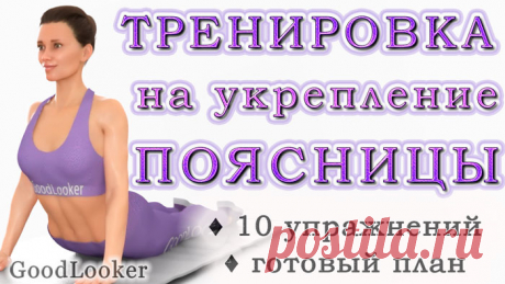 Топ-10 упражнений для укрепления поясничных мышц и оздоровления позвоночника