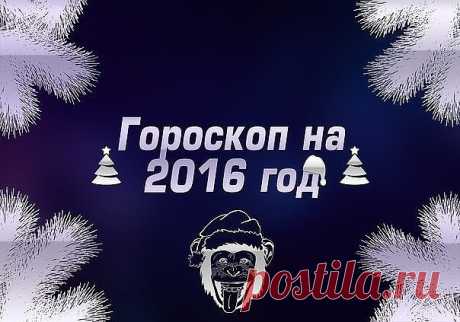 ГОРОСКОП НА 2016 ГОД !!!