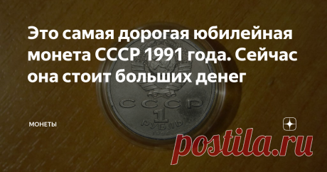 Это самая дорогая юбилейная монета СССР 1991 года. Сейчас она стоит больших денег А все из-за неправильного года