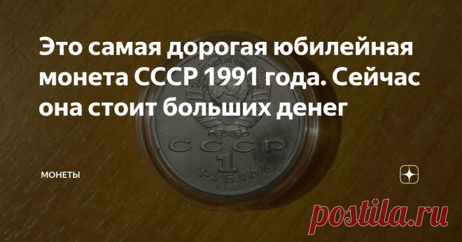 Это самая дорогая юбилейная монета СССР 1991 года. Сейчас она стоит больших денег А все из-за неправильного года