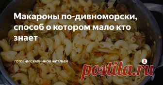 Макароны по-дивноморски, способ о котором мало кто знает Отличный способ сделать из обычной домашней еды, что-то оригинальное и очень вкусное. На первый взгляд, кажется необычно, но в итоге получается невероятно вкусно и сытно! Этот рецепт мне достался еще от мамы, а маме от бабушки.
Макароны с мясом и тушеной капустой
ИНГРЕДИЕНТЫ
Мясо филе – 300-400гр.