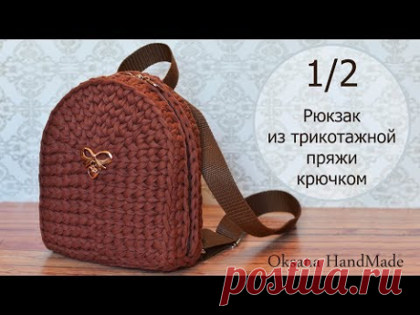 Рюкзак крючком из одного мотка трикотажной пряжи. 1/2 мастер класс. Backpack crochet