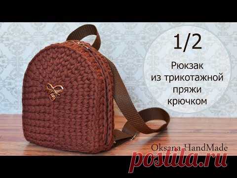 Рюкзак крючком из одного мотка трикотажной пряжи. 1/2 мастер класс. Backpack crochet