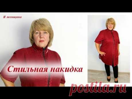 (70) Стильная накидка. Пошив. Обработка ластовицы рукава - YouTube