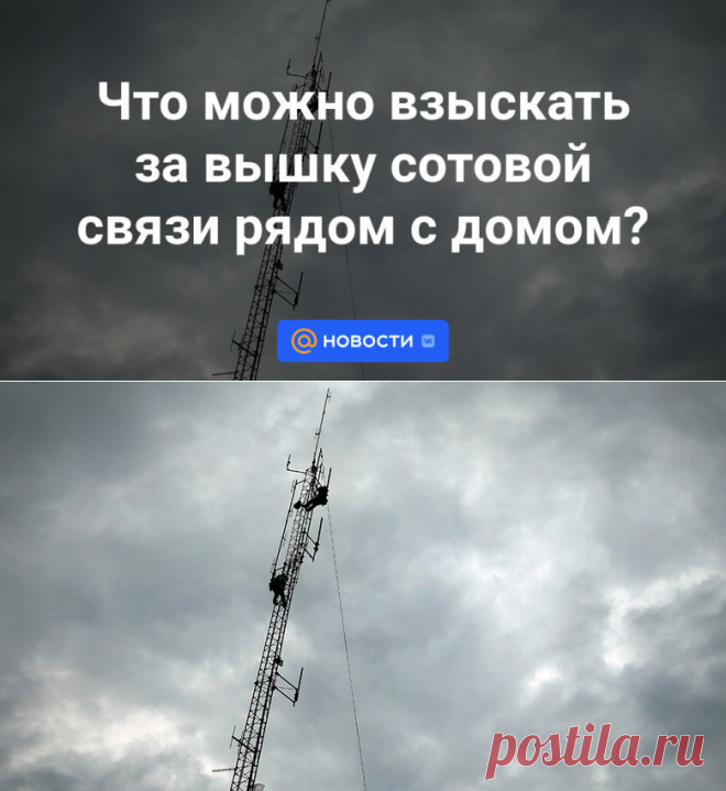 4-9-23-Что можно взыскать за вышку сотовой связи рядом с домом? | 4 сентября 2023 - Новости Mail.ru