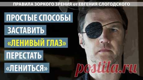 Исправление амблиопии - что делать, чтобы ленивый глаз перестал лениться