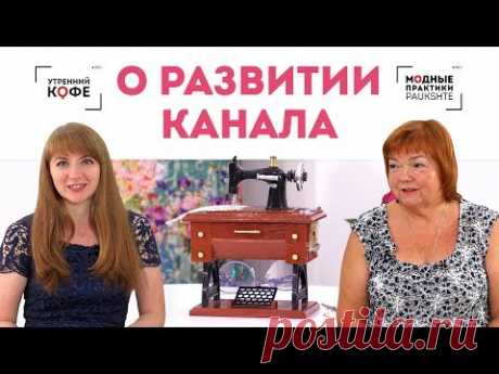Ирина Михайловна Паукште ведёт разговор с собеседницей о развитии своего канала. Смотрите чтобы знать чего ожидать в ближайшее время от команды Модные Практики!
Модные Практики с Паукште Ириной Михайловной
(Официальный сайт).