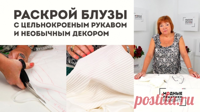 Раскрой стильной шелковой блузы с цельнокроеным рукавом и необычным декором  👗 Курс кроя системы 10 мерок,Ирина Паукште, 10 мерок, 10мерок, , выкройка, простые выкройки, шитье,моделирование, своими руками, курс кроя, шитье и крой, базовая основа, лекало, шьем сами, шью сама, начинающим, уроки шитья, модные практики, курс кроя и шитья 👗