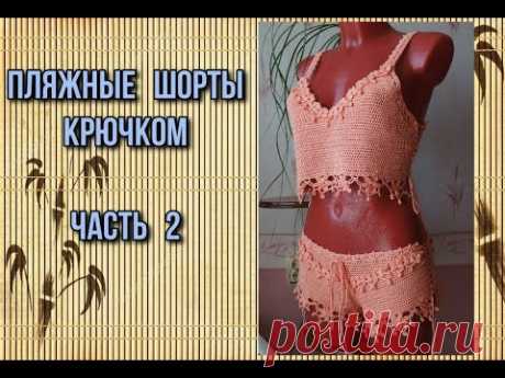 Шорты крючком