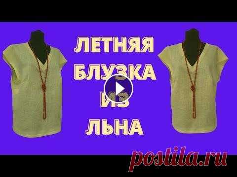 Простая блузка со спущенным плечом. Летняя блузка из льна. Как сшить летнюю блузку. Пошив. Простая блузка со спущенным плечом. Летняя блузка из льна. Как сшить летнюю блузку. Пошив. Группа в ВК Группа в ВК здравствуйте приветствую вас на кан...