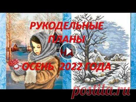 Планы на осень 2022 года #вышивкабисером #вязание#бисероплетение Мои видео вы можете посмотреть в плейлистах: Будни рукодельницы Бисероплетение (Бисерная флористика) Рукодельные игры ТЭГи и Челленджи Без кота и жизн...