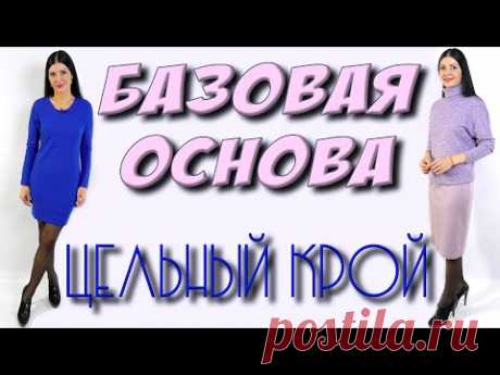 Базовая ОСНОВА - цельный крой. Бесплатный урок кроя по вашим меркам