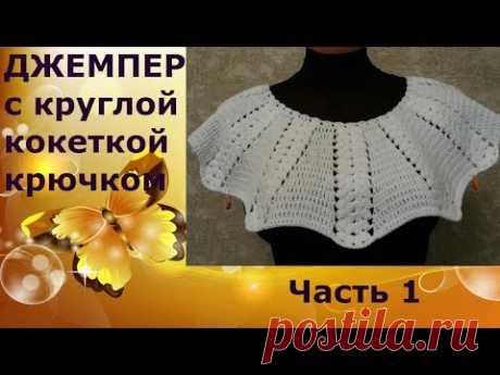 Джемпер с круглой кокеткой крючком.Часть1.Кокетка.Jumper with round yoke crochet.Part1.Coquette