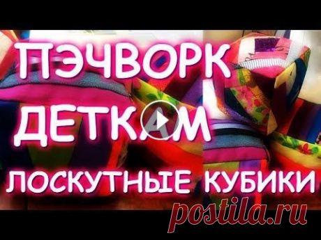 МИЛАШНЫЕ ЛОСКУТНЫЕ КУБИКИ/ПОДУШКИ ИГРУШКИ СУМКИ/PRETTY PATCHWORK TOYS #геллачара#рукоделие - Инстаграм - Шикарный лоскутный кот - Лоскутная рыбка - Лоскутный ковер без отходов - Крейзи пэчворк Декор коробки - Лоскутная п...