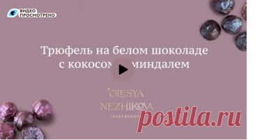 Трюфель как Рафаэлло, только лучше! &#10084;&#65039; (доступ 14 дней)